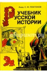 Учебник русской истории