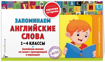 Запоминаем английские слова: 1-4 классы