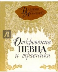 Откровения певца и травника