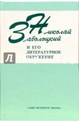 Николай Заболоцкий и его литературное окружение