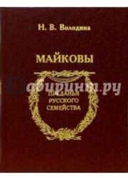 Майковы