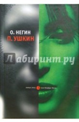 П. Ушкин