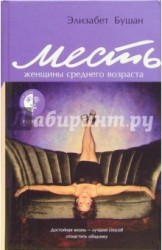 Месть женщины среднего возраста: роман