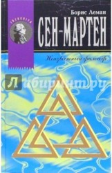 Сен-Мартен, Неизвестный философ. Французский мистик и история современно мартинизма