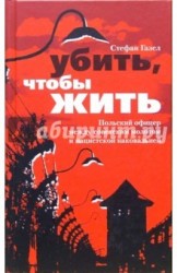 Убить, чтобы жить. Польский офицер между советским молотом и нацистской наковальней