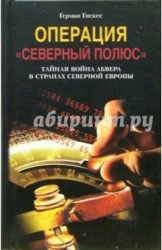 Операция "Северный полюс". Тайная война абвера в странах Северной Европы