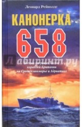 Канонерка 658. Боевые операции малых кораблей Британии на Средиземноморье и Адриатике