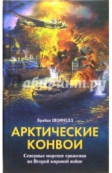 Арктические конвои. Северные морские сражения во Второй мировой войне