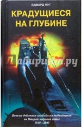 Крадущиеся на глубине. Боевые действия английских подводников во Второй мировой войне. 1940–1945 гг.