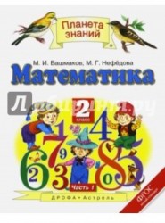 Математика. 2 класс. Учебник. Часть 1. ФГОС