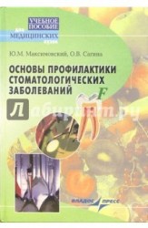 Основы профилактики стоматологических заболеваний. Учебное пособие