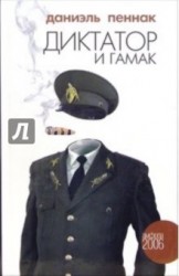 Диктатор и гамак