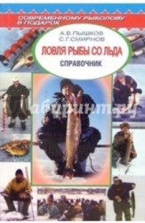 Ловля рыбы со льда. Справочник