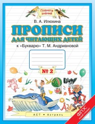 Прописи для читающих детей к "Букварю" Т. М. Андриановой. 1 класс. В 4 тетрадях. Тетрадь №2