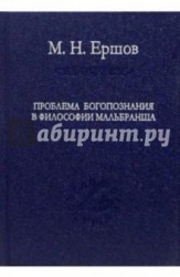 Проблема богопознания в философии Мальбранша