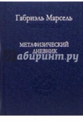 Метафизический дневник