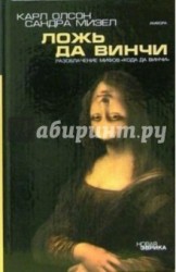 Ложь да Винчи. Разоблачение мифов "Кода да Винчи"