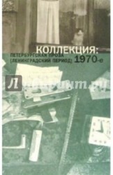 Коллекция: Петербургская проза (ленинградский период) 1970-е