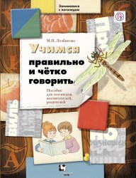 Учимся правильно и четко говорить. 5–7 лет. Пособие для логопедов, воспитателей и родителей