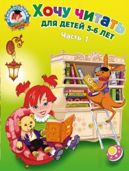 Хочу читать: для детей 5-6 лет. Часть 1, 2-е изд., перераб.