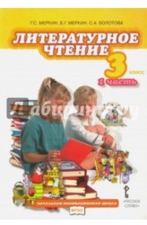Литературное чтение. Учебник для 3 класса общеобразовательных учреждений. В двух частях. Ч. 1. ФГОС