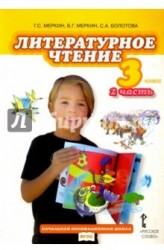 Литературное чтение. Учебник для 3 класса общеобразовательных учреждений. В двух частях. Ч. 2. ФГОС