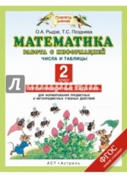 Математика. Работа с информацией. Числа и таблицы. Тренировочные задания для формирования предметных и метапредметных учебных действий. 2 класс