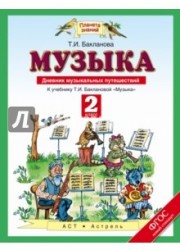 Музыка. Дневник музыкальных путешествий. К учебнику Т. И. Баклановой «Музыка». 2 класс