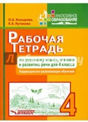 Рабочая тетрадь по русскому языку, чтению и развитию речи для 4 класса. Коррекционно-развивающее обучение