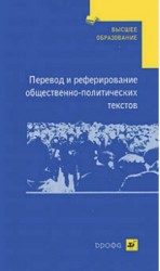 Перевод и реферирование общественно-политических текстов