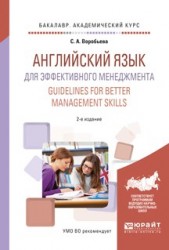 Английский язык для эффективного менеджмента. Guidelines for better management skills 2-е изд., испр. и доп. Учебное пособие для академического бакалавриата