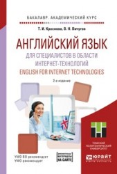 Английский язык для специалистов в области интернет-технологий. English for internet technologies 2-е изд. Учебное пособие для академического бакалавриата