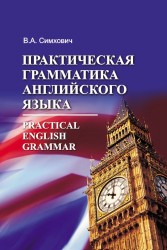 Practical English Grammar / Практическая грамматика английского языка. Учебное пособие