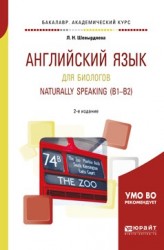 Английский язык для биологов. Naturally speaking (b1-b2) 2-е изд., испр. и доп. Учебное пособие для академического бакалавриата