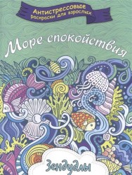 Море спокойствия. Альбом для раскрашивания