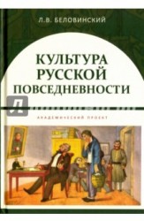 Культура русской повседневности. Учебное пособие