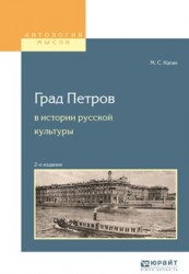 Град петров в истории русской культуры 2-е изд., пер. и доп. Учебное пособие для вузов