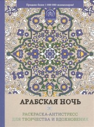 Арабская ночь. Раскраска-антистресс для творчества и вдохновения