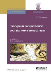 Теория хорового исполнительства 2-е изд., пер. и доп. Учебник