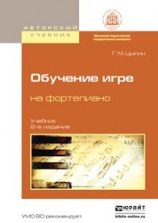 Обучение игре на фортепиано 2-е изд., испр. и доп. Учебник для вузов