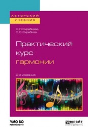 Практический курс гармонии 2-е изд., испр. и доп. Учебник для вузов