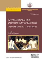 Музыкальное исполнительство. Исполнитель и техника 2-е изд., испр. и доп. Учебник