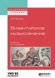 Византийское музыкознание 3-е изд. Учебник для вузов