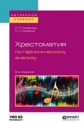 Хрестоматия по гармоническому анализу 6-е изд., испр. и доп. Учебное пособие для вузов