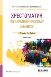 Хрестоматия по гармоническому анализу 6-е изд., испр. и доп. Учебное пособие для СПО