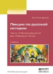 Лекции по русской истории в 3 ч. Часть 3. Восемнадцатый век. Реформы петра. Учебник для вузов