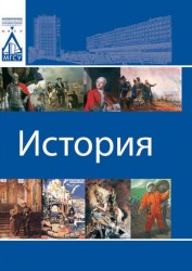 История. Учебник