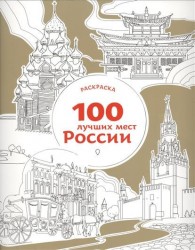 100 лучших мест России. Раскраска