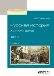 Русская история XVII-XVIII веков в 2 т. Том 1. Учебник для вузов