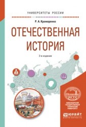 Отечественная история 2-е изд., испр. и доп. Учебное пособие для вузов